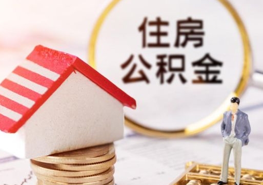 宝应县外地的住房公积金怎么提取（外地的公积金怎么提取出来）