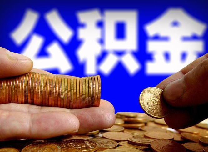 宝应县失业满一年才能提取公积金吗（失业一年可以提取公积金吗）